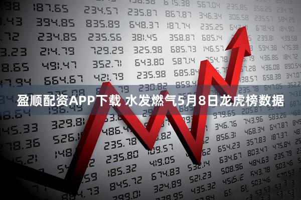 盈顺配资APP下载 水发燃气5月8日龙虎榜数据