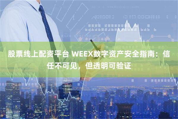 股票线上配资平台 WEEX数字资产安全指南：信任不可见，但透明可验证