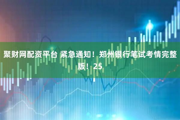聚财网配资平台 紧急通知！郑州银行笔试考情完整版！25